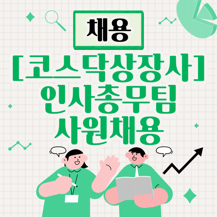 코스닥상장사 인사총무팀 사원 채용 장애인 전형
