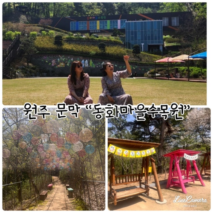  원주 문막 “동화마을수목원”