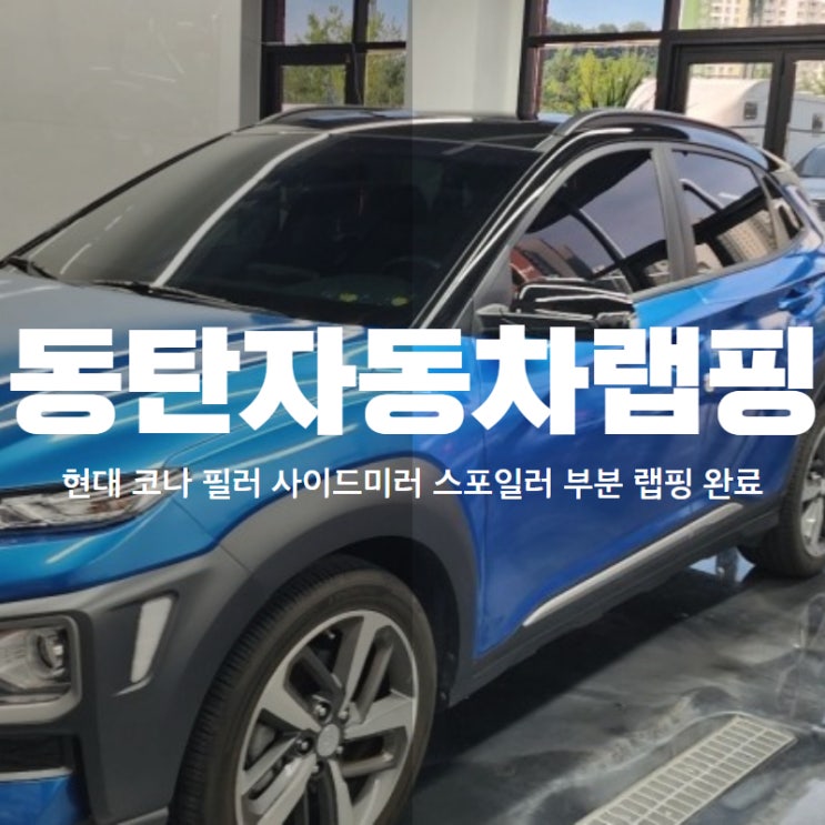  동탄자동차랩핑 현대 코나 필러 사이드미러 스포일러 부분 랩핑 완료