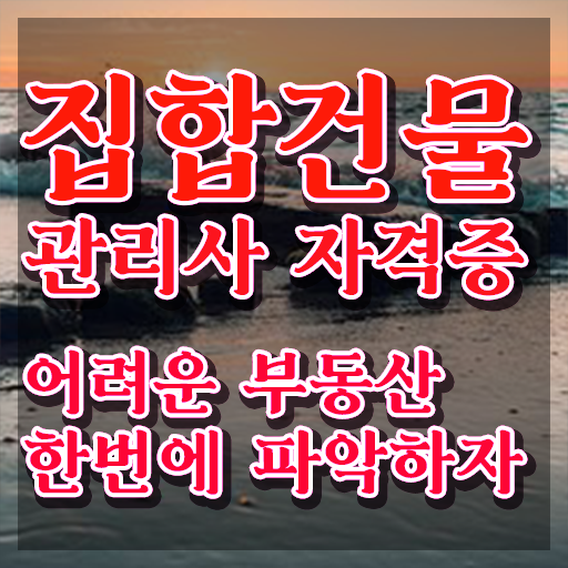  복합 건물관리사 , 집합건물관리사 자격증 간단하게 취득 정보 전격분석