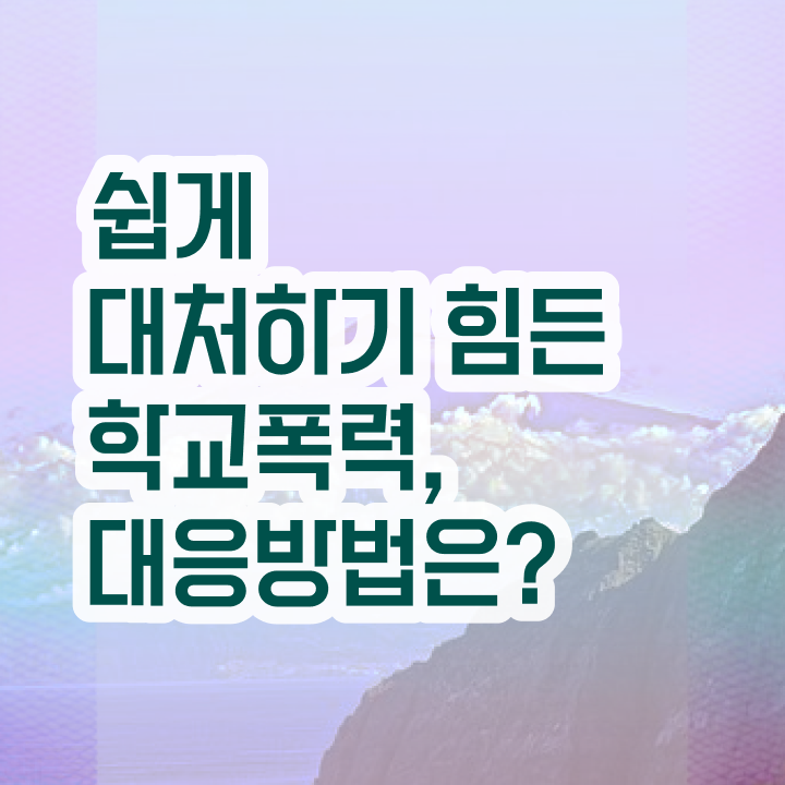  학교폭력 신고 절차 , 아동폭력예방상담사 자격증 온라인으로 쉽게 시험준비 정보를 알고싶다면