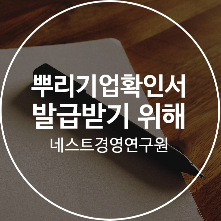  뿌리기업확인서 발급받기 위해서는