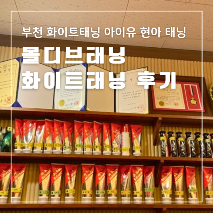 부천화이트태닝 몰디브태닝 이유비 아이유 현아 효과 전후비교사진