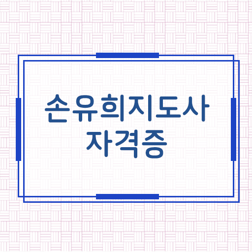  2급손유희지도사학원추천 , 손유희지도사 자격증 간단하게 준비한 과정 및 채용 정보