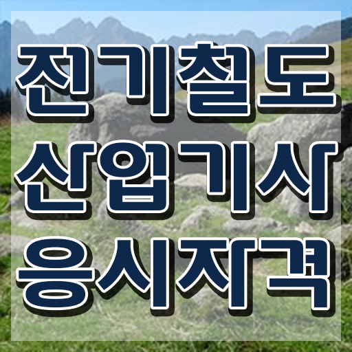  전기철도산업기사 응시자격 독학으로 5달만에 끝낸 비법