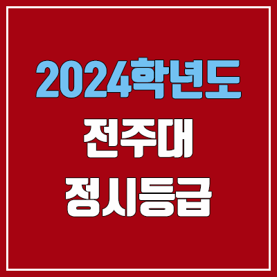 전주대학교 정시등급 (2024, 예비번호, 전주대 커트라인) 전주대학교 정시등급 (2024, 예비번호, 전주대 커트라인)