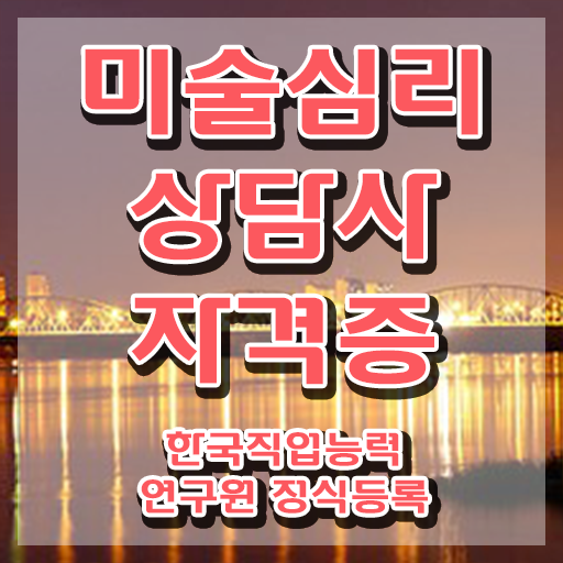  미술심리상담사1급교육 , 미술심리상담지도사 자격증 합격한 팁 정보 모두 드려요