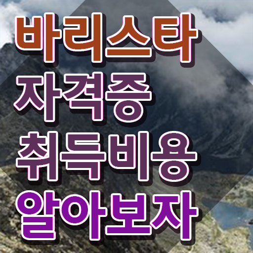  커피바리스타자격증 , 바리스타 자격증 온라인으로 쉽게 학습한 후기 및 취업