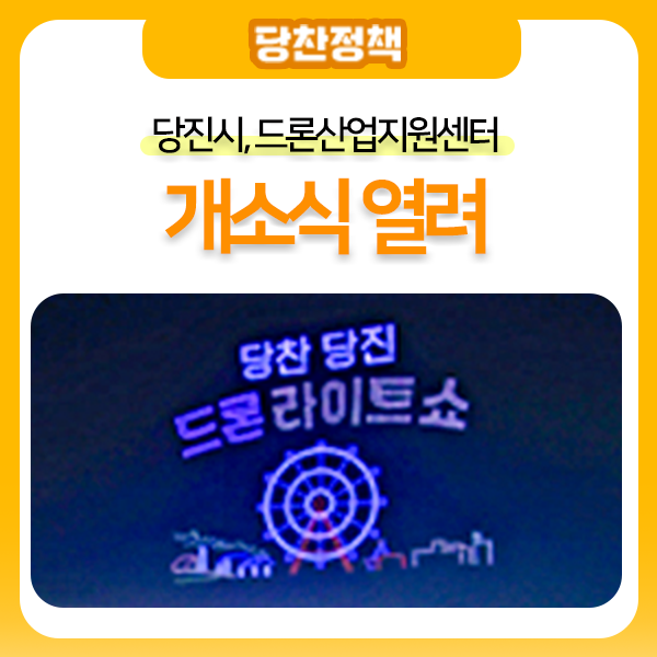 당진시, 드론산업지원센터 개소식 열려