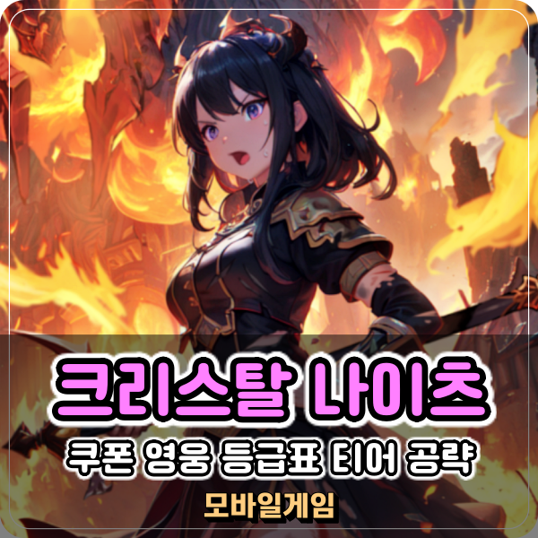 모바일 신작 게임 크리스탈 나이츠 쿠폰 영웅 등급표 티어 공략