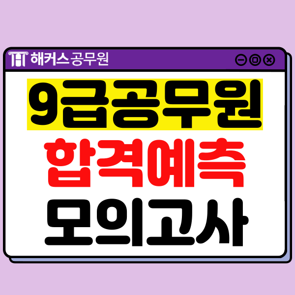  9급 해커스 합격예측 모의고사로 24년 지방직 공무원 시험 준비!