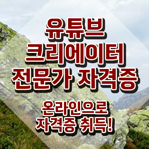  유튜브크리에이터전문가 상담사 , 유튜브크리에이터전문가 자격증 15일 만에 취득한 과정 추천합니다