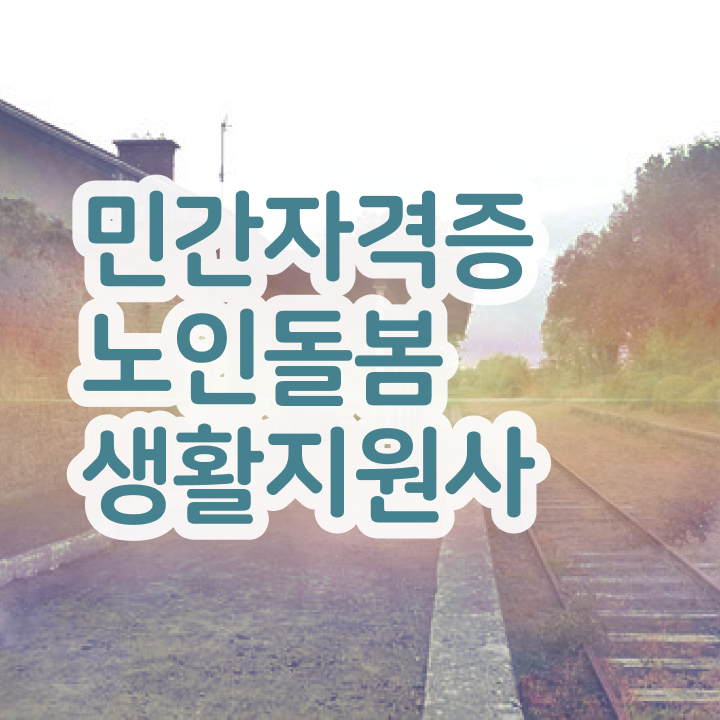  노인돌봄서비스 생활지원사 , 노인돌봄생활지원사 혼자서 독학으로 취득방법