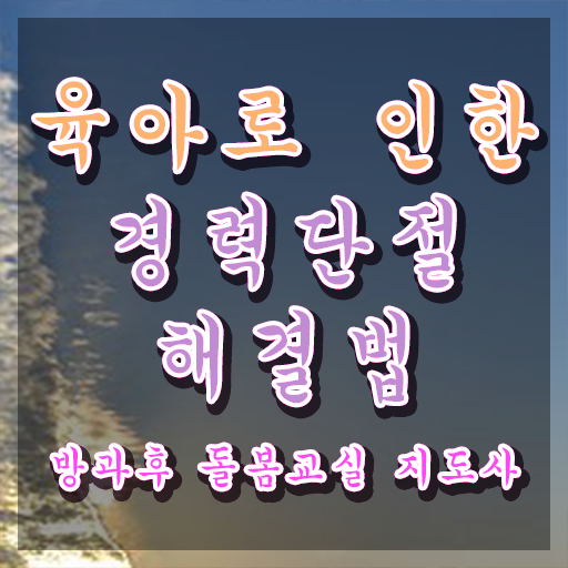  아이돌봄서비스 취업 , 방과후돌봄교실지도사 자격증 합격 전략 정리