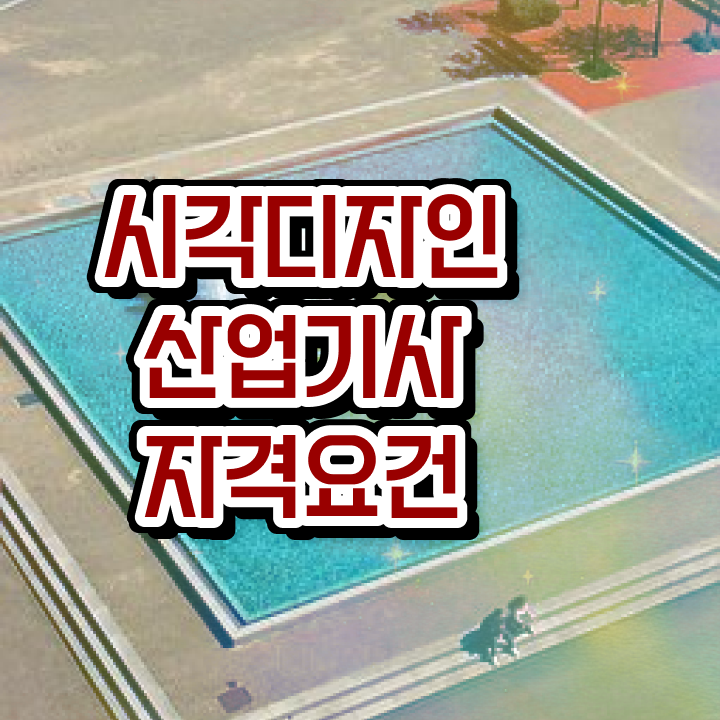  시각디자인산업기사 응시조건 온라인으로 4달 안에 성공한 후기
