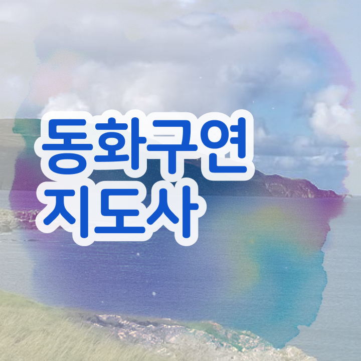  동화구연 자격증 , 동화구연지도사 자격증 온라인으로 간단히 취득한 노하우 및 무료수강 혜택