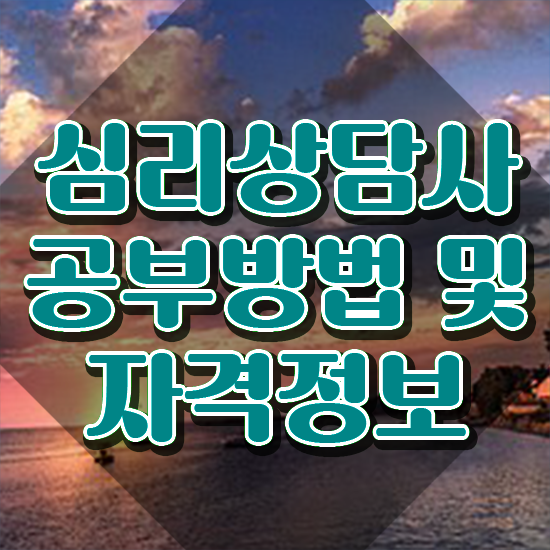  심리상담사1급취업 , 심리상담사 자격증 준비 과정 정보를 알고싶다면