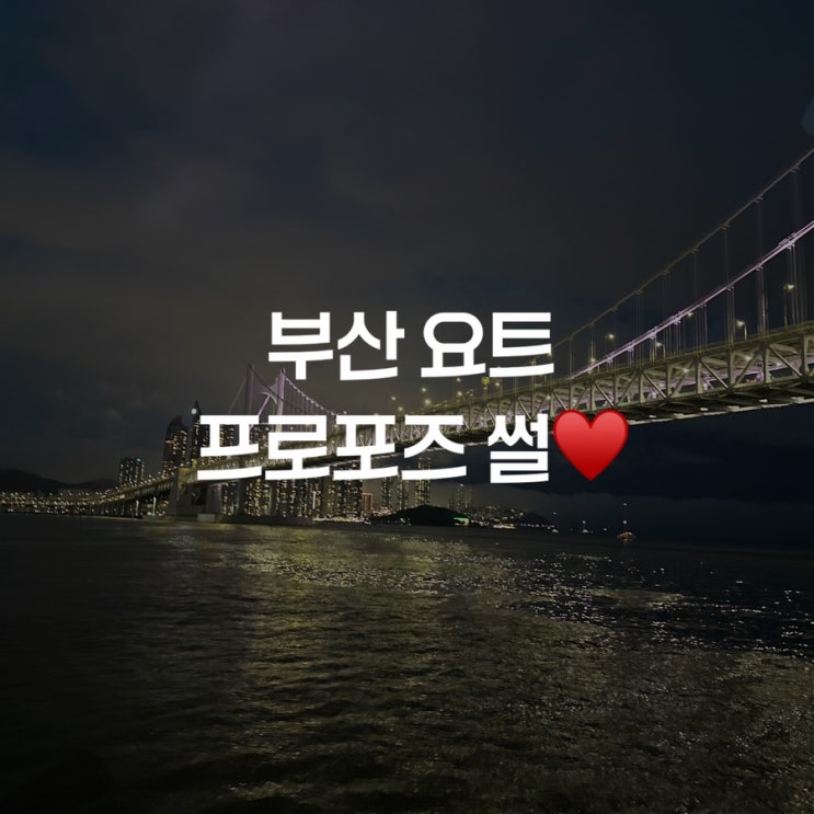  부산 요트 프로포즈 썰🏻
