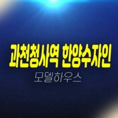 과천청사역 한양수자인 별양동 투룸오피스텔 미분양 풀옵션 특별분양 모델하우스 과천청사역 한양수자인 별양동 투룸오피스텔 미분양 풀옵션 특별분양 모델하우스