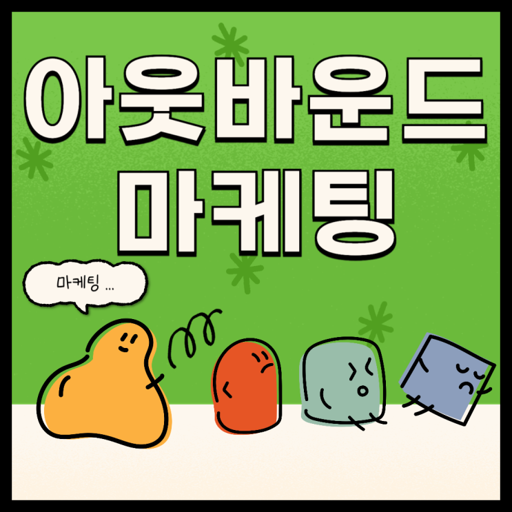  [탐구생활]아웃바운드 마케팅이란?