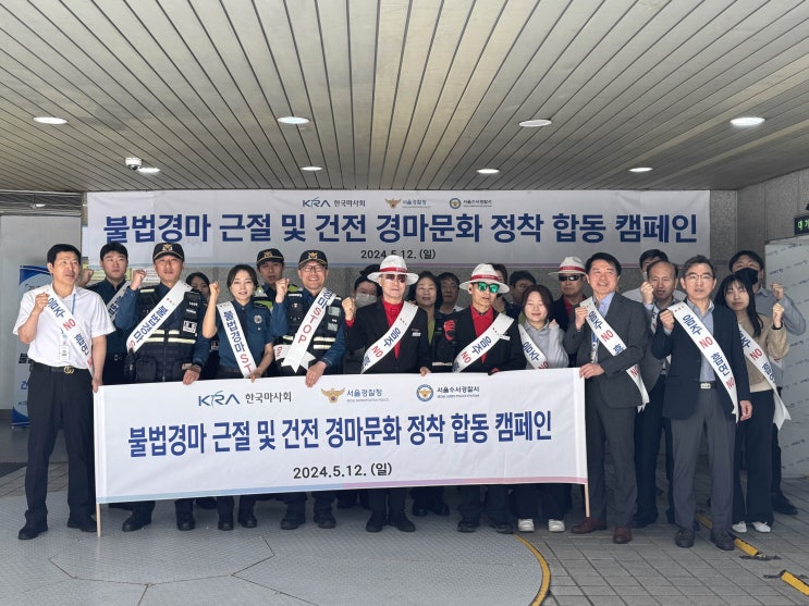 한국마사회, 서울경찰청 <b>불법</b><b>경마 근절</b> 및 기초질서 계도... 