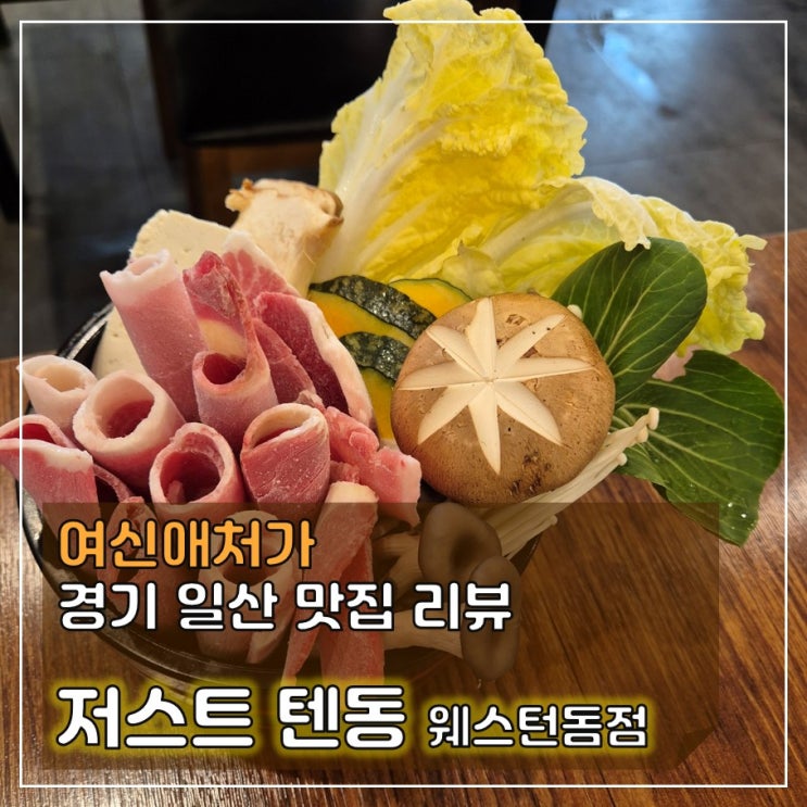  호수공원 데이트 필수코스, 저스트텐동 일산 웨스턴돔 점 샤브샤브 맛집