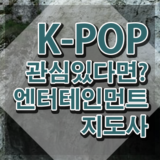  엔터테인먼트지도사 특강 , 엔터테인먼트지도사 자격증 취득 노하우 총 정리