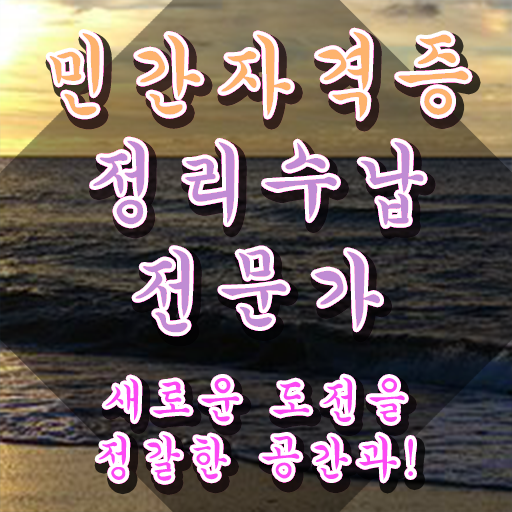  , 인강만 듣고 정리수납전문가 취득방법