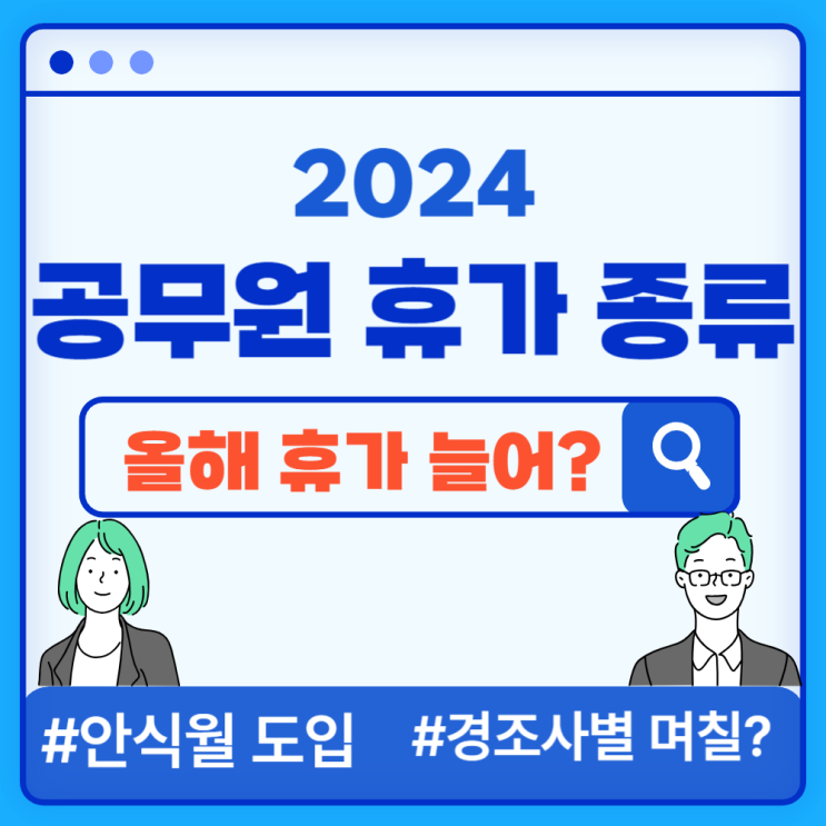  2024 지방공무원 휴가의 종류: 올해 좋아진 점과 경조사별 휴가일