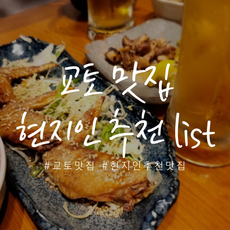  교토 현지인 맛집 추천 list 교토역, 가와라마치, 기온 등