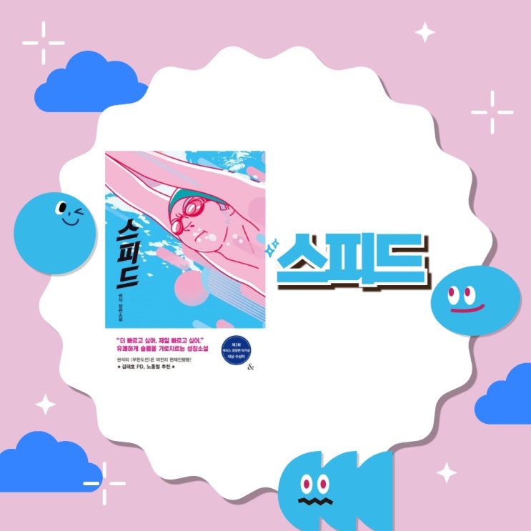  스피드 l 권석 l 성장소설 l 수영 소설