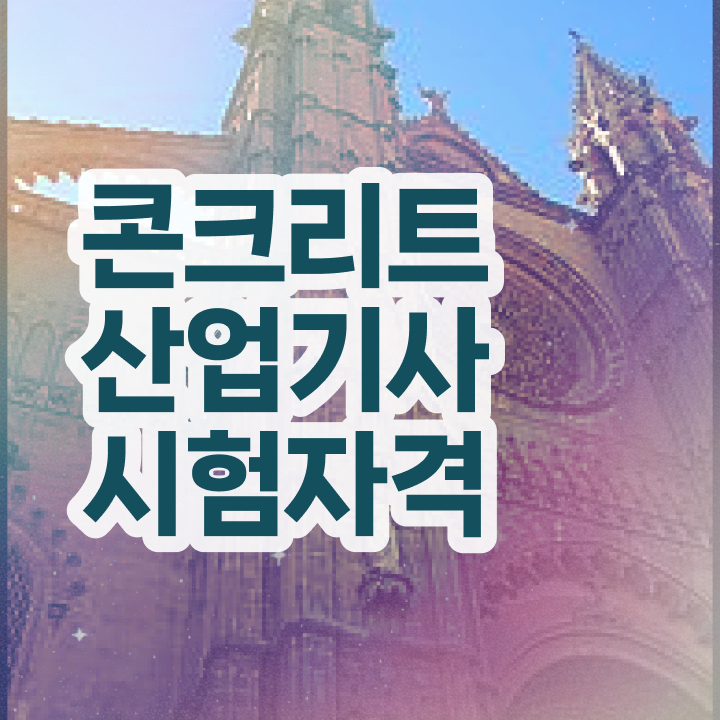  콘크리트산업기사 응시자격 온라인 수업으로 1학기 만에 완료한 노하우