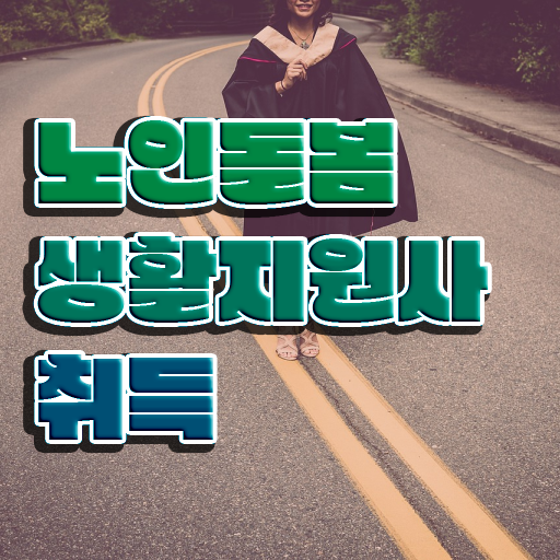  노인간병사 자격증 , 20일 만에 노인돌봄생활지원사자격증 취득방법 살펴보기