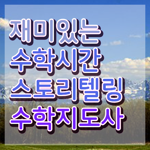  스토리텔링수학지도사 응시자격 확인 , 스토리텔링수학지도사 자격증 1달 만에 합격정보 알려드립니다