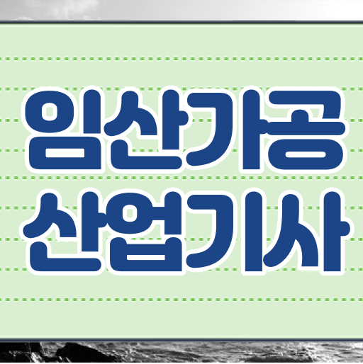 임산가공산업기사 자격요건 인강으로 1학기 만에 성공한 과정