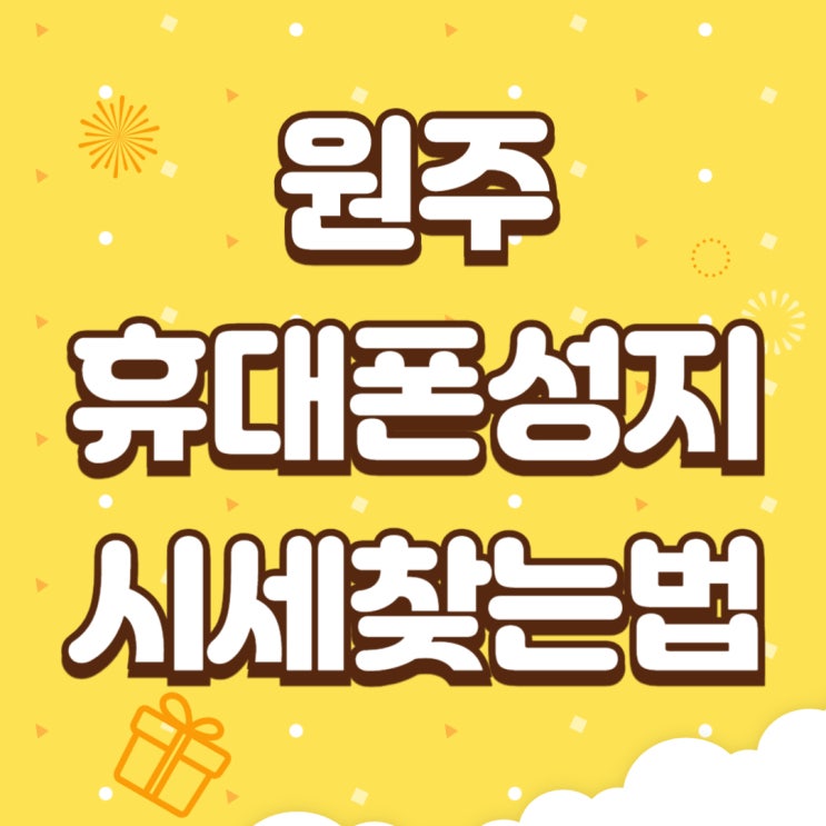 원주 휴대폰 성지 핸드폰 시세 찾아보는 방법 원주 휴대폰 성지 핸드폰 시세 찾아보는 방법