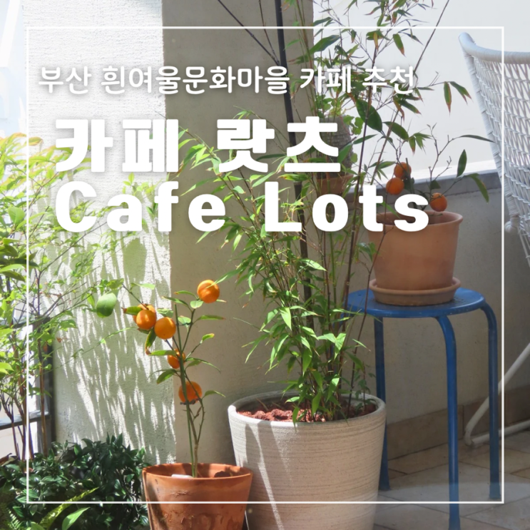  부산 흰여울문화마을 카페 추천 랏츠 오션뷰 루프탑 와플 맛집