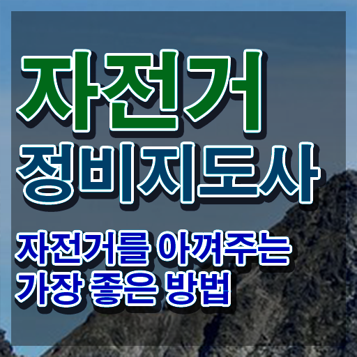  자전거 수리키트 , 자전거정비지도사 자격증 직장인도 쉽게 취득한 노하우 , 이후 전망
