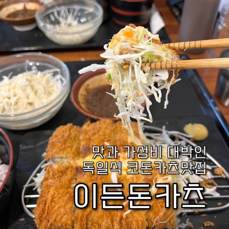  내돈내산 | 골목에 숨겨진 가성비 훌륭한 고퀄리티의 두툼한 독일식 코돈카츠 노량진맛집 “이든돈카츠”