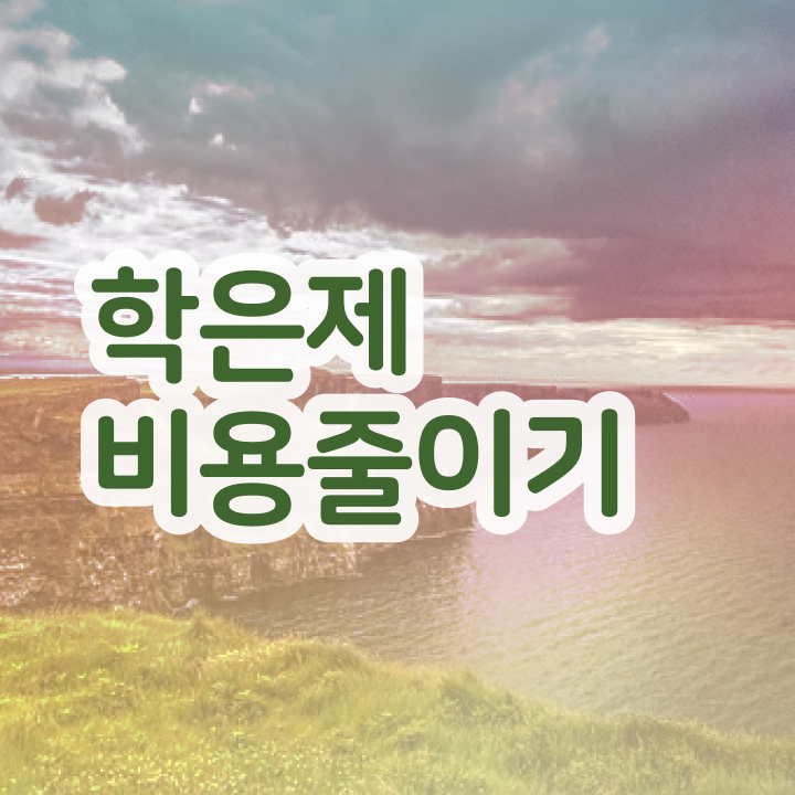  학점은행제 자격증 , 비용절감 기간 단축 꼭 학점은행제 활용해보세요. 팁 공유드려요