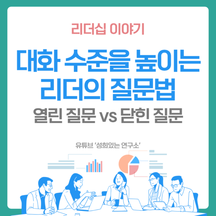  대화의 수준을 높이는 리더의 질문법 (윤성희 강사 / 리더십 이야기)