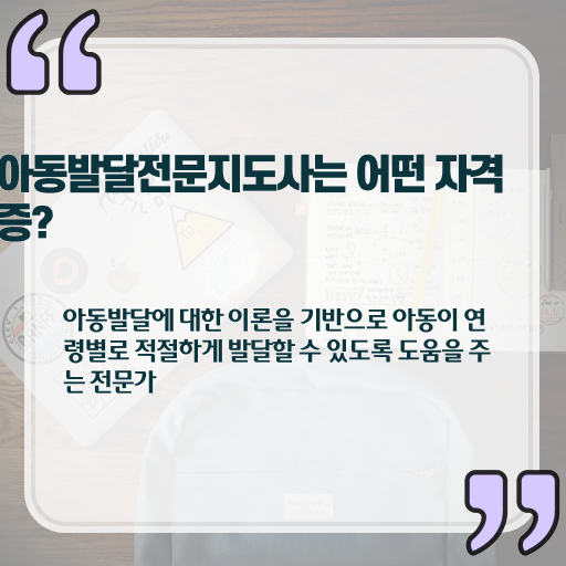  아동발달전문지도사 필기시험 , 아동발달전문지도사 자격증 취득 정보 궁금증 해결
