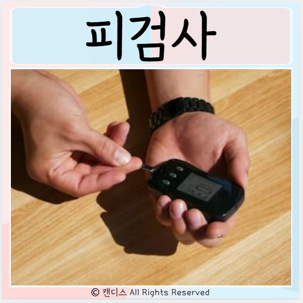  피검사로 알수있는것들은? 금식시간