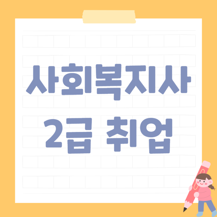 사회복지사2급 취업 후 하는일 알아보기! 사회복지사2급 취업 후 하는일 알아보기!