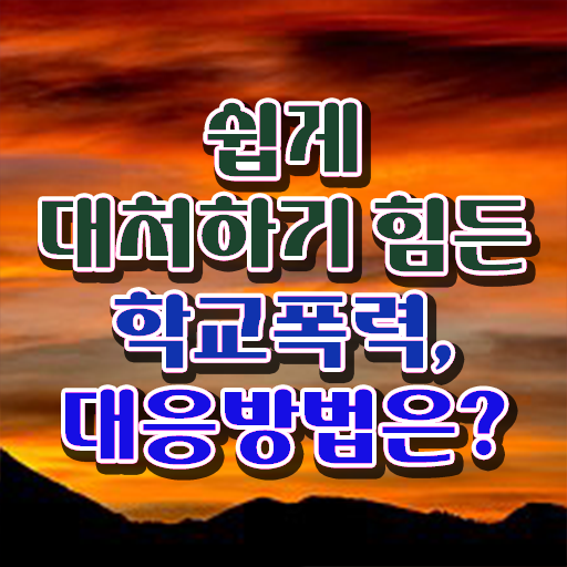  인산서구아동폭력예방상담사 , 아동폭력예방상담사 자격증 1급,2급 동시에 취득 정보 , 취업정보