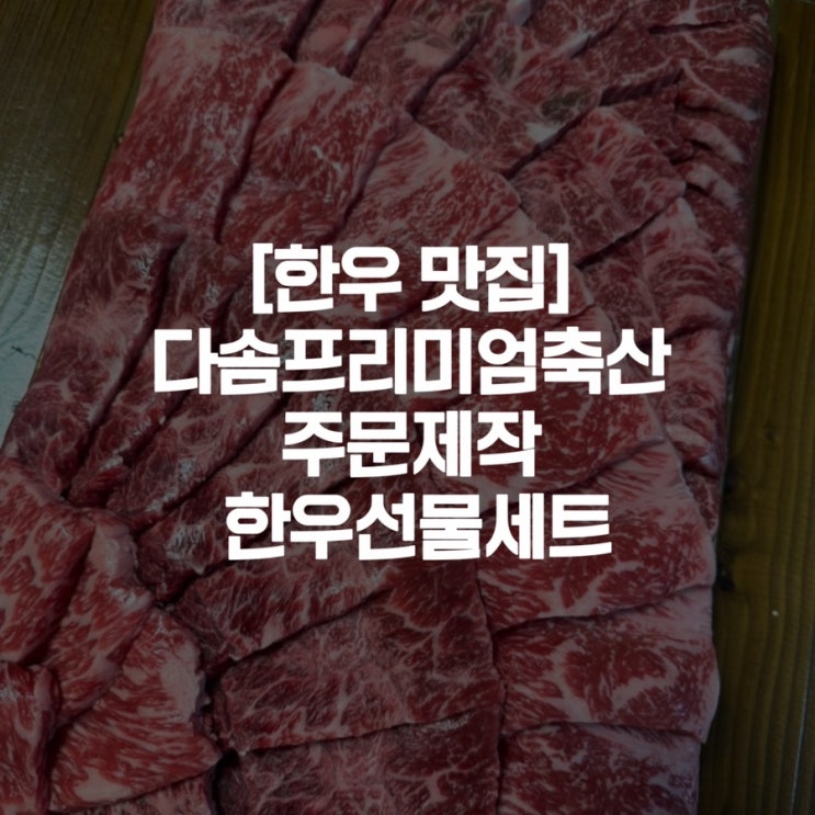 [한우 맛집]다솜프리미엄축산  주문제작 한우선물세트