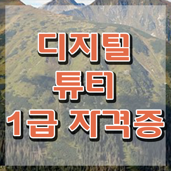  부산 디지털배움터 ? 간단하게 디지털튜터 취득방법