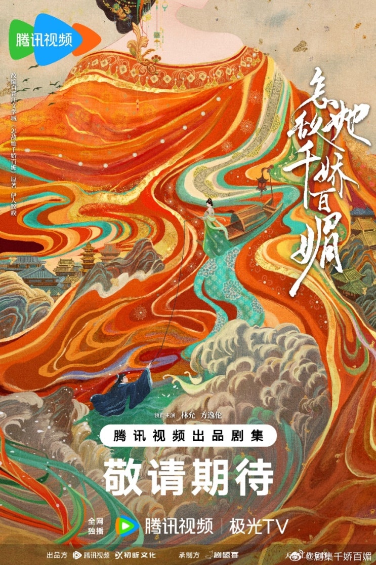 즘적타천교백미(怎敌她千娇百媚) 5월 16일 크랭크인 즘적타천교백미(怎敌她千娇百媚) 5월 16일 크랭크인