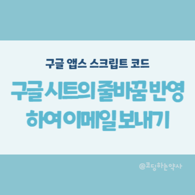  앱스스크립트 Apps script | 구글 시트 내용을 메일로 보낼 때 줄바꿈이 반영 안 되는 경우