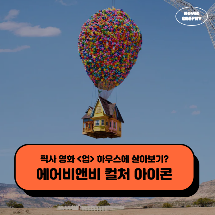  픽사 영화 업 하우스에서 살아보기? 에어비앤비 컬처 아이콘
